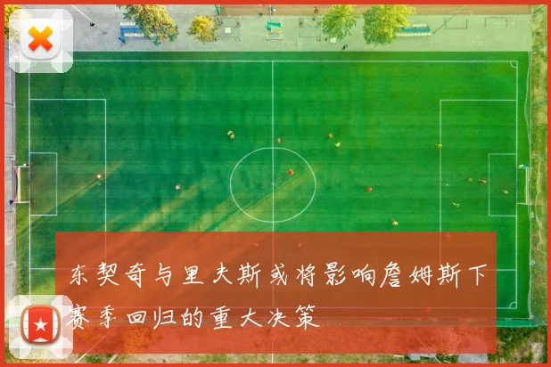 东契奇与里夫斯或将影响詹姆斯下赛季回归的重大决策
