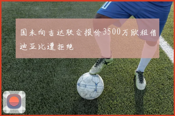 国米向吉达联合报价3500万欧租借迪亚比遭拒绝