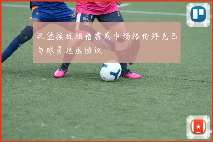 汉堡接近租借雷恩中场格伦拜克已与球员达成协议