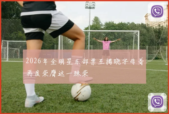 2026年全明星东部票王揭晓字母哥再度荣膺这一殊荣