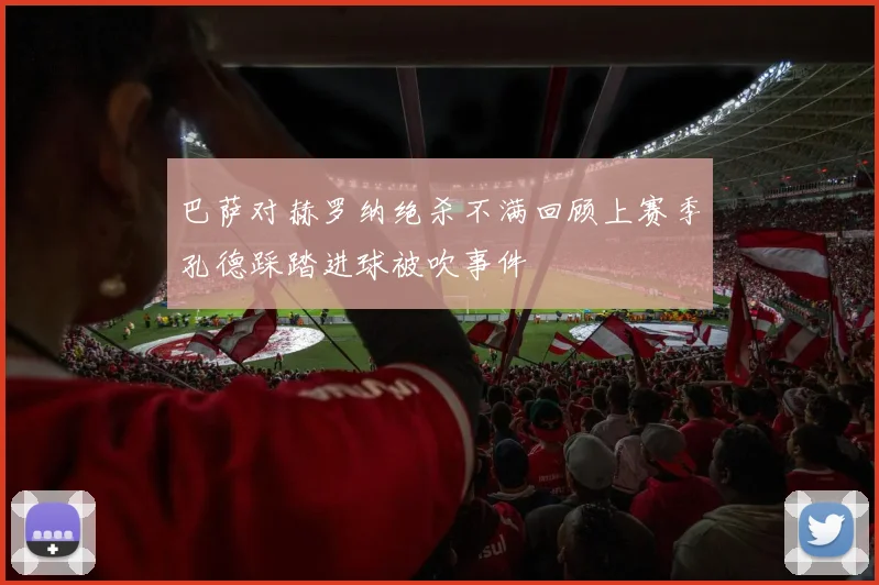 巴萨对赫罗纳绝杀不满回顾上赛季孔德踩踏进球被吹事件