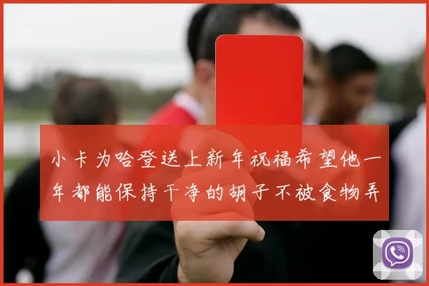 小卡为哈登送上新年祝福希望他一年都能保持干净的胡子不被食物弄脏