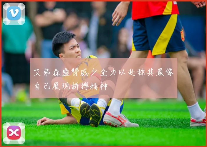 艾弗森盛赞威少全力以赴称其最像自己展现拼搏精神