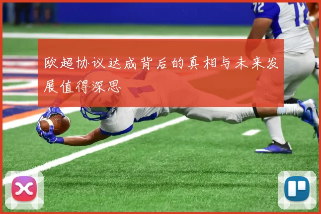 欧超协议达成背后的真相与未来发展值得深思