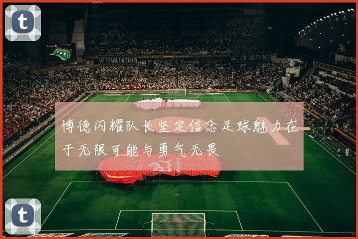 博德闪耀队长坚定信念足球魅力在于无限可能与勇气无畏