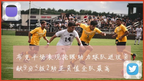 布克半场表现抢眼助力球队进攻贡献9分5板2助正负值全队最高