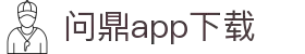 问鼎App-问鼎娱乐下载-WENDINGENTERTAINMENT
